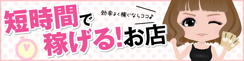あなたの頑張りでガッツリ稼げちゃう！ 短期間で高収入な求人情報