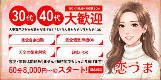 恋づま〔求人募集〕