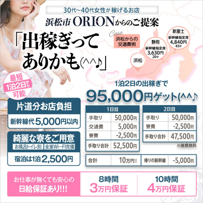 浜松発人妻&素人ORION〔求人募集〕